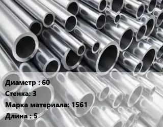 Труба алюминиевая 60 s=3 Марка: 1561 L=5